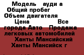  › Модель ­ ауди а6 › Общий пробег ­ 90 000 › Объем двигателя ­ 2 000 › Цена ­ 720 000 - Все города Авто » Продажа легковых автомобилей   . Ханты-Мансийский,Ханты-Мансийск г.